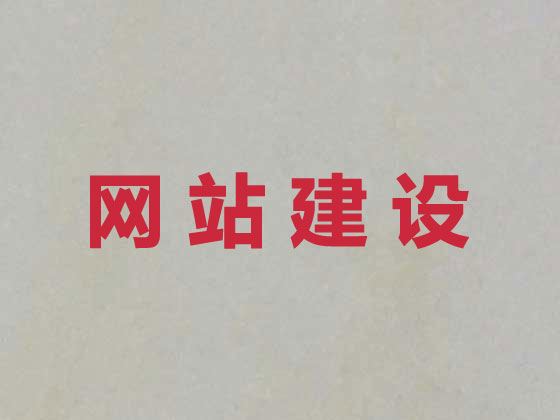 宿迁网站开发设计